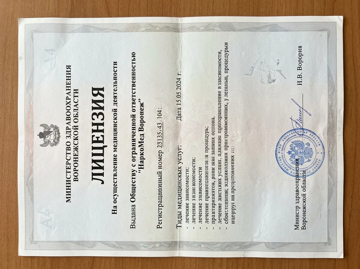 Лицензия на медицинскую деятельность ООО НаркоМед Воронеж, официальный документ Министерства здравоохранения Воронежской области, синяя печать, белый фон
